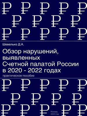 cover image of Обзор нарушений, выявленных Счетной палатой России в 2020 – 2022 годах